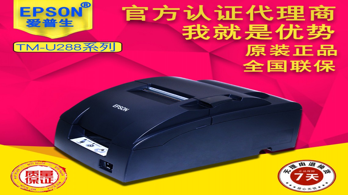 針式票據打印機 愛(ài)普生U288打印機商場(chǎng)服裝店廚房收銀發(fā)票打印機