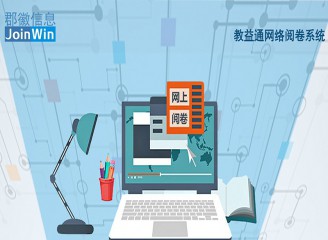 網(wǎng)絡(luò )閱卷系統