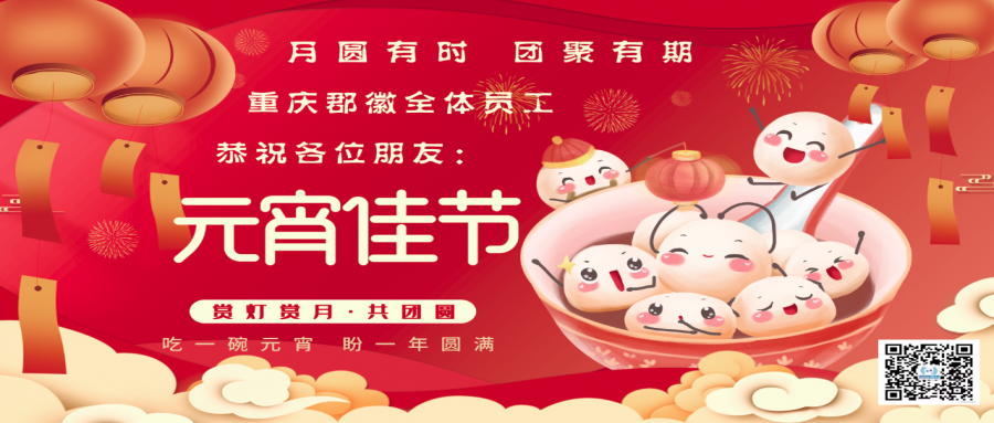 重慶郡徽信息-元宵佳節至 - 人間共團圓