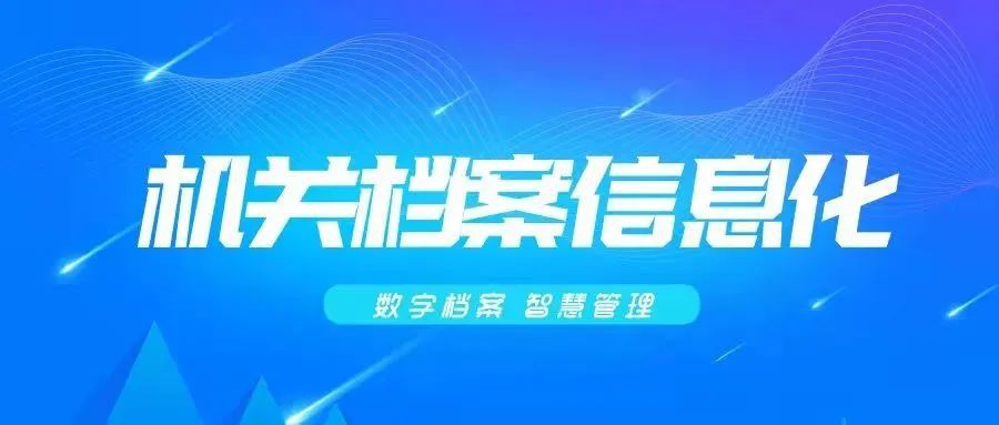 檔案實(shí)務(wù)｜國家檔案局發(fā)布關(guān)于進(jìn)一步加強機關(guān)業(yè)務(wù)系統電子文件歸檔與管理工作的通知